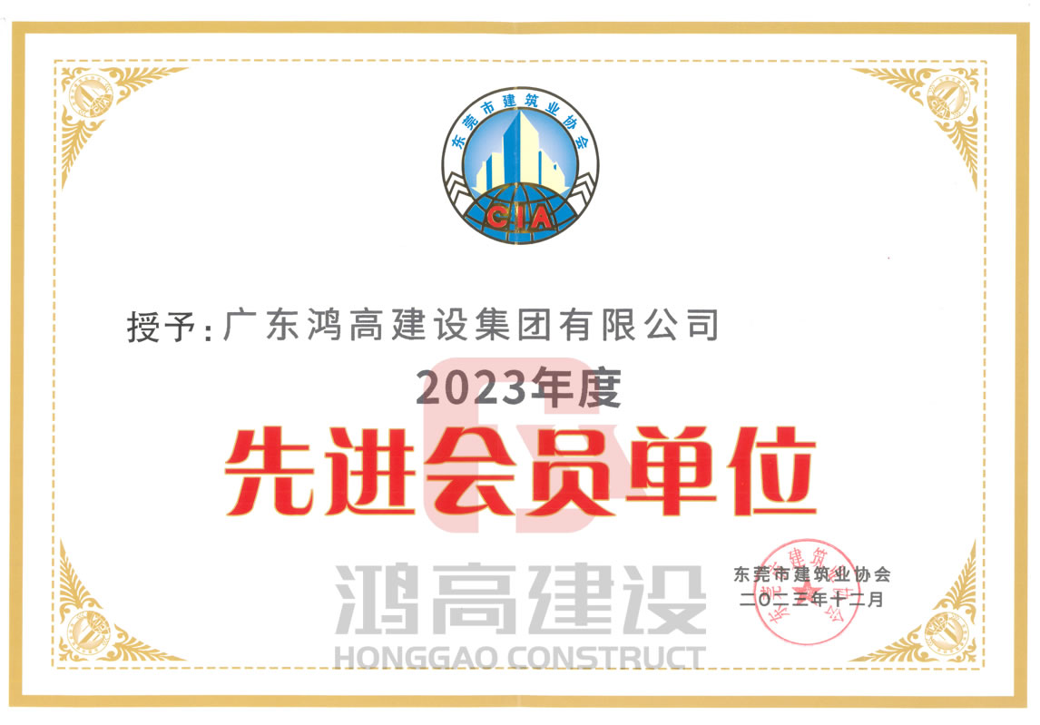 皇盛娱乐荣获东莞市建筑业协会颁发的若干奖项.jpg